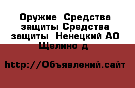 Оружие. Средства защиты Средства защиты. Ненецкий АО,Щелино д.